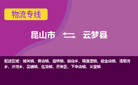 昆山市到云梦县物流公司,昆山市到云梦县货运,昆山市到云梦县物流专线