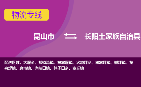 昆山市到长阳土家族自治县物流公司,昆山市到长阳土家族自治县货运,昆山市到长阳土家族自治县物流专线