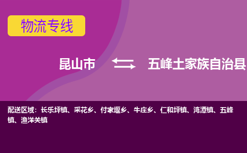 昆山市到五峰土家族自治县物流公司,昆山市到五峰土家族自治县货运,昆山市到五峰土家族自治县物流专线