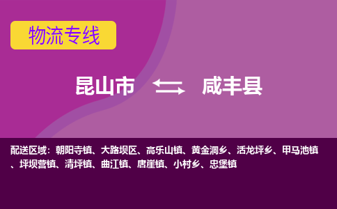 昆山市到咸丰县物流公司,昆山市到咸丰县货运,昆山市到咸丰县物流专线