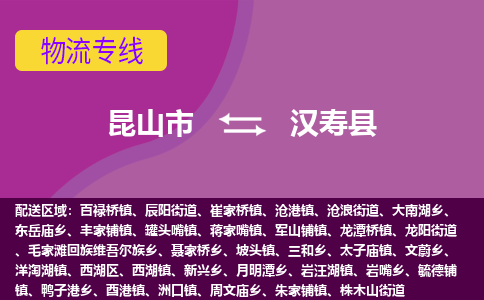 昆山市到汉寿县物流公司,昆山市到汉寿县货运,昆山市到汉寿县物流专线