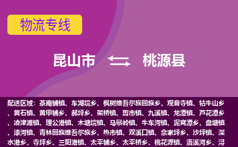 昆山市到桃源县物流公司,昆山市到桃源县货运,昆山市到桃源县物流专线