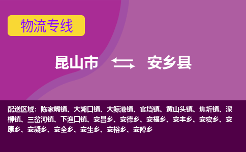 昆山市到安乡县物流公司,昆山市到安乡县货运,昆山市到安乡县物流专线