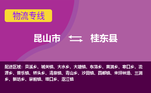 昆山市到桂东县物流公司,昆山市到桂东县货运,昆山市到桂东县物流专线