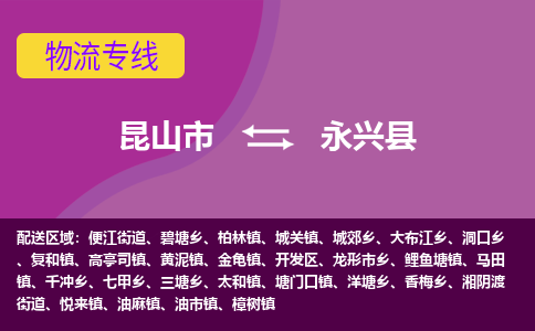 昆山市到永兴县物流公司,昆山市到永兴县货运,昆山市到永兴县物流专线