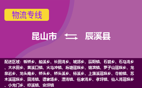 昆山市到辰溪县物流公司,昆山市到辰溪县货运,昆山市到辰溪县物流专线