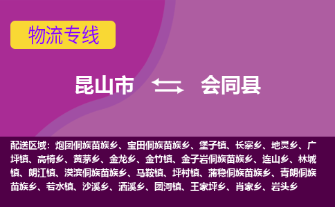 昆山市到会同县物流公司,昆山市到会同县货运,昆山市到会同县物流专线