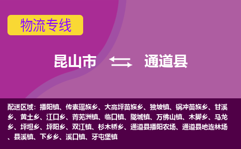 昆山市到通道县物流公司,昆山市到通道县货运,昆山市到通道县物流专线