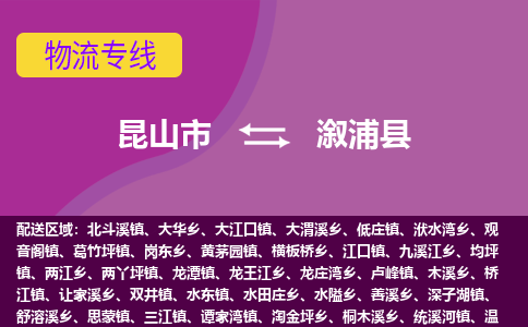 昆山市到溆浦县物流公司,昆山市到溆浦县货运,昆山市到溆浦县物流专线