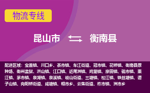 昆山市到衡南县物流公司,昆山市到衡南县货运,昆山市到衡南县物流专线