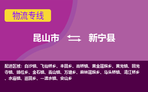 昆山市到新宁县物流公司,昆山市到新宁县货运,昆山市到新宁县物流专线