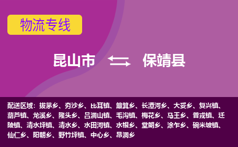 昆山市到保靖县物流公司,昆山市到保靖县货运,昆山市到保靖县物流专线