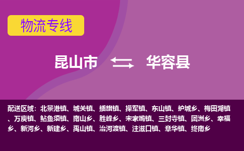 昆山市到华容县物流公司,昆山市到华容县货运,昆山市到华容县物流专线