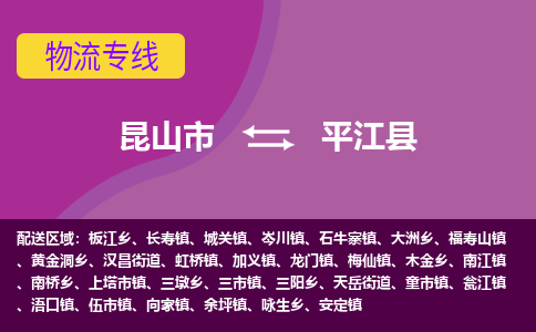 昆山市到平江县物流公司,昆山市到平江县货运,昆山市到平江县物流专线