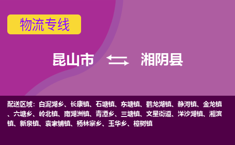 昆山市到湘阴县物流公司,昆山市到湘阴县货运,昆山市到湘阴县物流专线