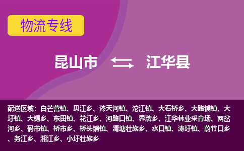 昆山市到江华县物流公司,昆山市到江华县货运,昆山市到江华县物流专线