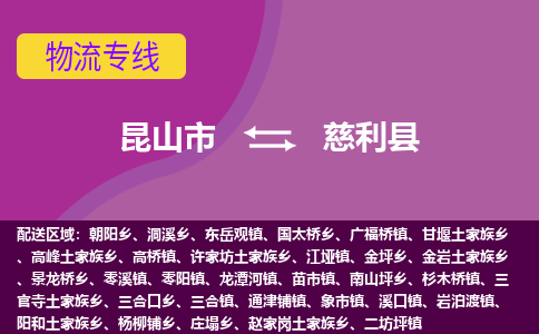 昆山市到慈利县物流公司,昆山市到慈利县货运,昆山市到慈利县物流专线