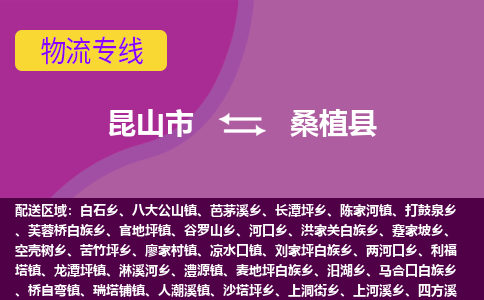 昆山市到桑植县物流公司,昆山市到桑植县货运,昆山市到桑植县物流专线