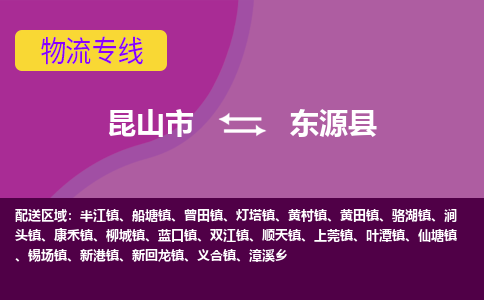 昆山市到东源县物流公司,昆山市到东源县货运,昆山市到东源县物流专线