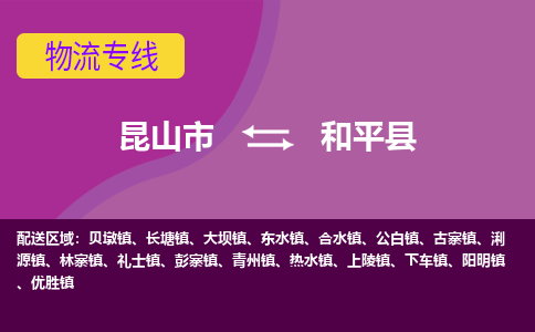 昆山市到和平县物流公司,昆山市到和平县货运,昆山市到和平县物流专线