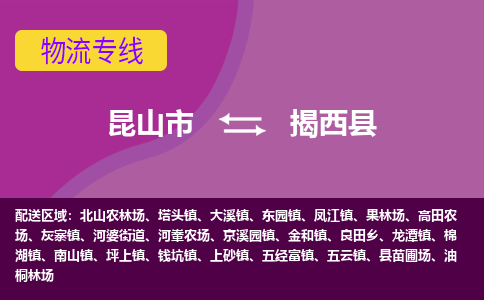 昆山市到揭西县物流公司,昆山市到揭西县货运,昆山市到揭西县物流专线