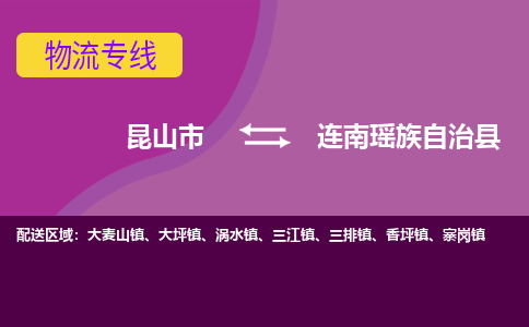 昆山市到连南瑶族自治县物流公司,昆山市到连南瑶族自治县货运,昆山市到连南瑶族自治县物流专线