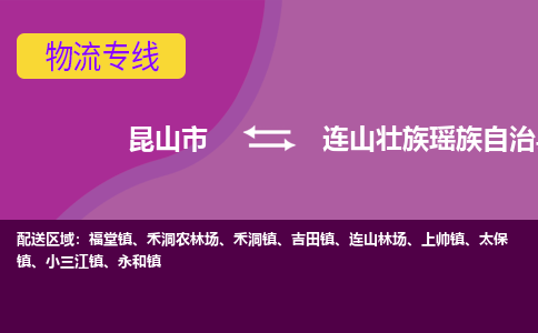 昆山市到连山壮族瑶族自治县物流公司,昆山市到连山壮族瑶族自治县货运,昆山市到连山壮族瑶族自治县物流专线