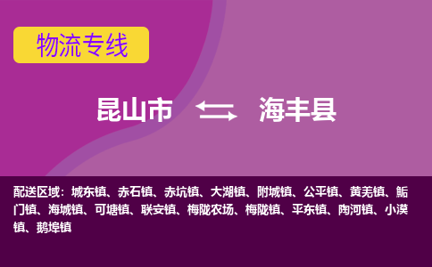 昆山市到海丰县物流公司,昆山市到海丰县货运,昆山市到海丰县物流专线