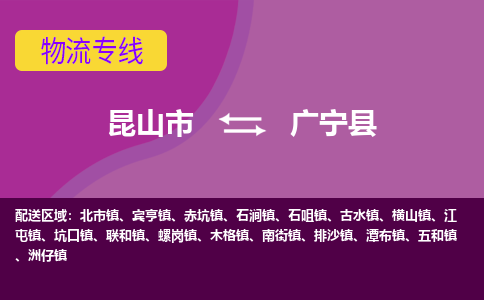 昆山市到广宁县物流公司,昆山市到广宁县货运,昆山市到广宁县物流专线