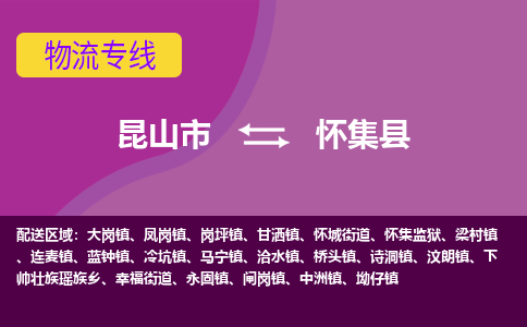 昆山市到怀集县物流公司,昆山市到怀集县货运,昆山市到怀集县物流专线