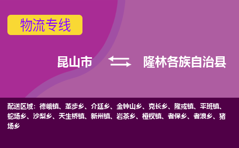 昆山市到隆林各族自治县物流公司,昆山市到隆林各族自治县货运,昆山市到隆林各族自治县物流专线