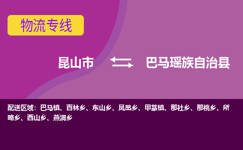 昆山市到巴马瑶族自治县物流公司,昆山市到巴马瑶族自治县货运,昆山市到巴马瑶族自治县物流专线