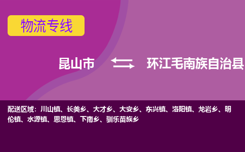 昆山市到环江毛南族自治县物流公司,昆山市到环江毛南族自治县货运,昆山市到环江毛南族自治县物流专线