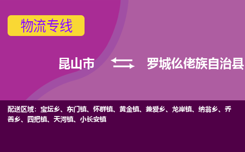 昆山市到罗城仫佬族自治县物流公司,昆山市到罗城仫佬族自治县货运,昆山市到罗城仫佬族自治县物流专线