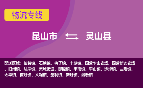 昆山市到灵山县物流公司,昆山市到灵山县货运,昆山市到灵山县物流专线