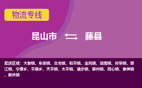 昆山市到藤县物流公司,昆山市到藤县货运,昆山市到藤县物流专线