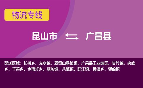 昆山市到广昌县物流公司,昆山市到广昌县货运,昆山市到广昌县物流专线