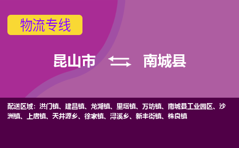 昆山市到南城县物流公司,昆山市到南城县货运,昆山市到南城县物流专线