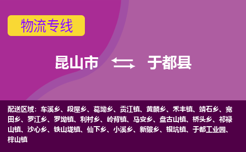 昆山市到于都县物流公司,昆山市到于都县货运,昆山市到于都县物流专线