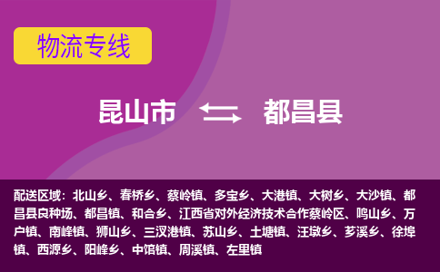 昆山市到都昌县物流公司,昆山市到都昌县货运,昆山市到都昌县物流专线