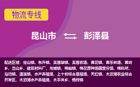 昆山市到彭泽县物流公司,昆山市到彭泽县货运,昆山市到彭泽县物流专线