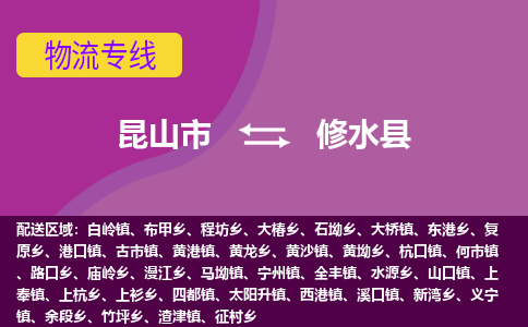 昆山市到修水县物流公司,昆山市到修水县货运,昆山市到修水县物流专线