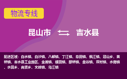 昆山市到吉水县物流公司,昆山市到吉水县货运,昆山市到吉水县物流专线