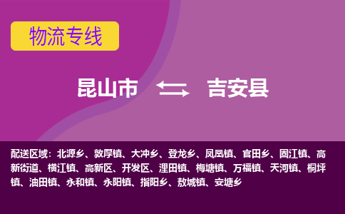 昆山市到吉安县物流公司,昆山市到吉安县货运,昆山市到吉安县物流专线