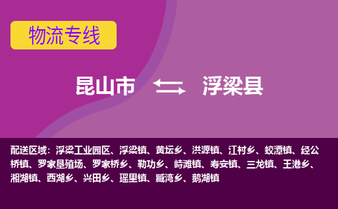 昆山市到浮梁县物流公司,昆山市到浮梁县货运,昆山市到浮梁县物流专线