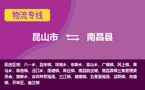 昆山市到南昌县物流公司,昆山市到南昌县货运,昆山市到南昌县物流专线