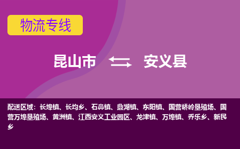 昆山市到安义县物流公司,昆山市到安义县货运,昆山市到安义县物流专线