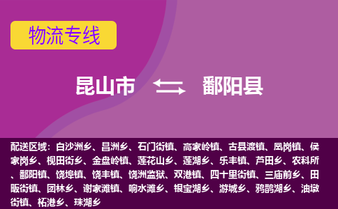 昆山市到鄱阳县物流公司,昆山市到鄱阳县货运,昆山市到鄱阳县物流专线