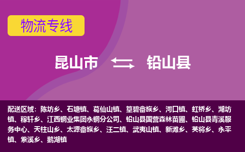 昆山市到铅山县物流公司,昆山市到铅山县货运,昆山市到铅山县物流专线