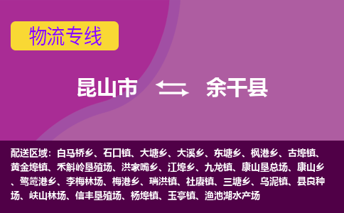 昆山市到余干县物流公司,昆山市到余干县货运,昆山市到余干县物流专线